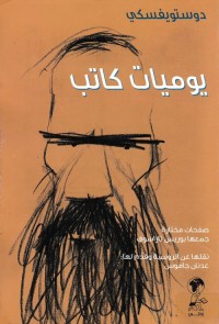 يوميات كاتب